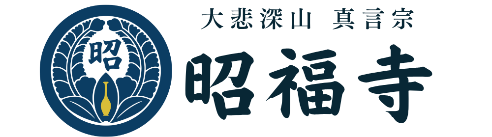 昭福寺